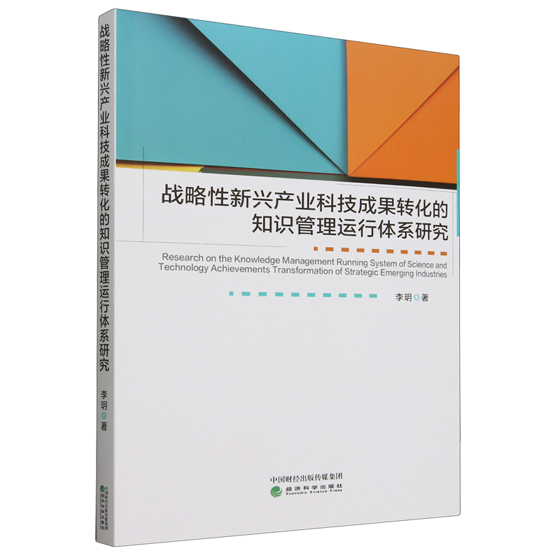 【新华正版】战略性新兴产业科技成果转化的知识管理运行体系研究 李玥 经济科学