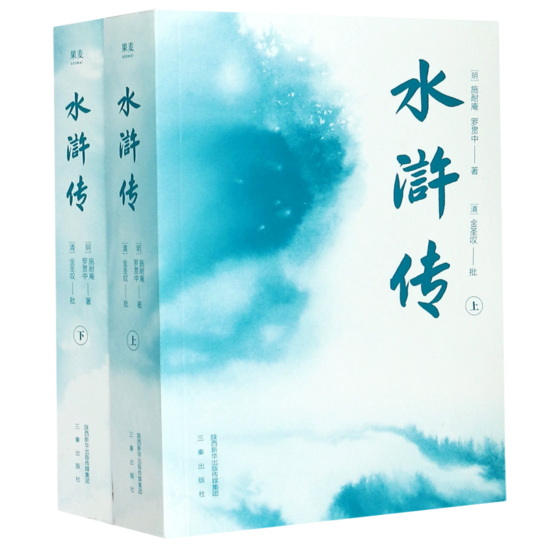 【新华正版】水浒传(附水浒好汉谱上下新版四大名著) (明)施耐庵 三秦