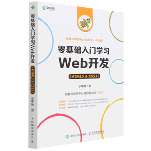 零基础入门学习Web开发 CSS3 小甲鱼 人民邮电 新华书店官方正版 HTML5&