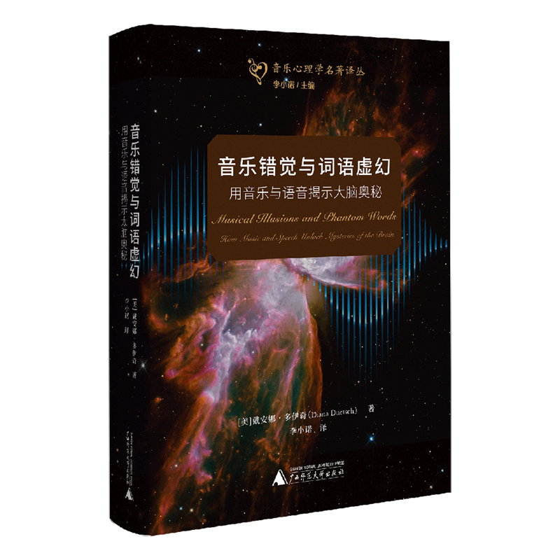 【新华正版】音乐错觉与词语虚幻(用音乐与语音揭示大脑奥秘)(精) 李小诺 广西师大图片