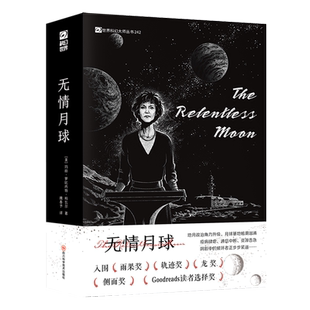 【新华正版】无情月球/世界科幻大师丛书 (美)玛丽·罗比内特·科瓦尔 四川科技