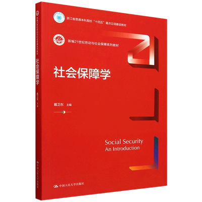 【新华正版】社会保障学(新编21世纪劳动与社会保障系列教材) 戴卫东 中国人民大学