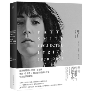 【新华正版】诗与歌(帕蒂·史密斯1970-2015汉英对照)(精) 陈思安 广西师大