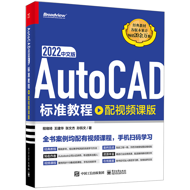 【新华书店正版书籍】AutoCAD2022中文版标准教程(配视频课版)程绪琦电子工业-封面