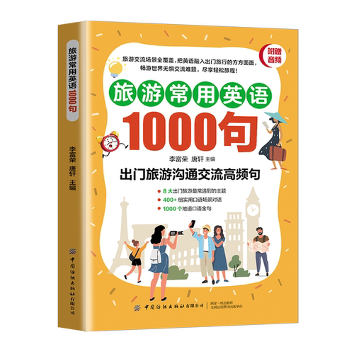 【新华正版】旅游常用英语1000句 李富荣 中国纺织