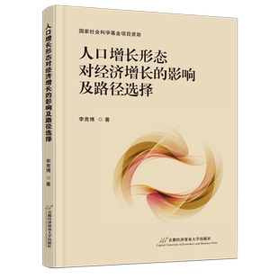 【新华正版】人口增长形态对经济增长的影响及路径选择 李竞博 首都经贸