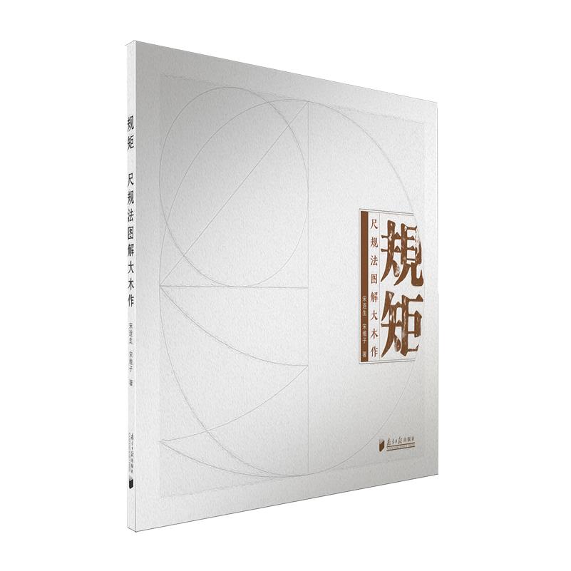 【新华正版】规矩(尺规法图解大木作) 宋连生 南方日报