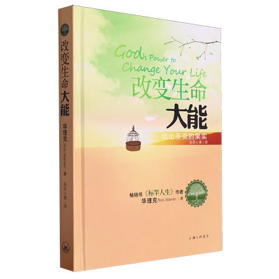 【新华正版】改变生命大能(结出圣灵的果实)(精) (美)华理克 上海三联