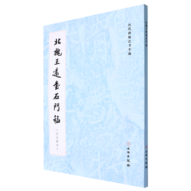 【新华书店正版书籍】北魏王远书石门铭(启功藏本)/历代碑帖法书萃编  文物
