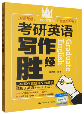 【新华书店正版书籍】考研英语写作胜经(2025考研必备适用于英语1\2全新升级) 徐西坤 中国人民大学
