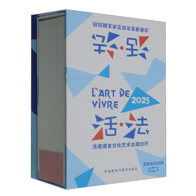 【新华正版】2025活法(法语语言文化艺术主题日历五周年纪念版非洲篇)(精) 北京外国语大学非洲学院 外语教研