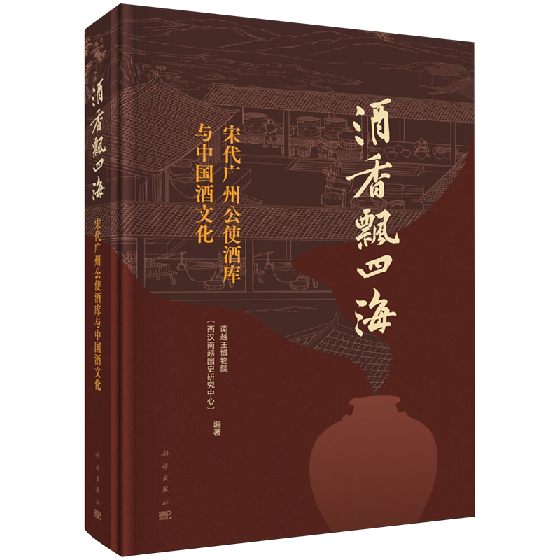 【新华正版】酒香飘四海(宋代广州公使酒库与中国酒文化)(精)  科学