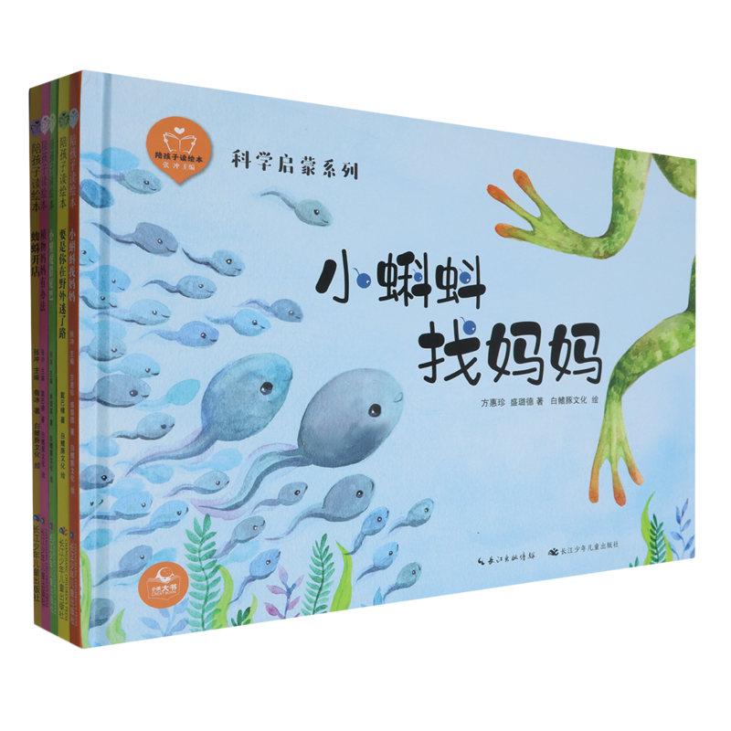 【新华正版】陪孩子读绘本(科学启蒙系列1共5册)(精) 戴巴棣 长江少儿