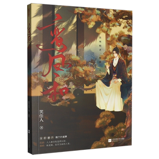 【新华正版】鸾凤和(中) 笑佳人 江苏文艺