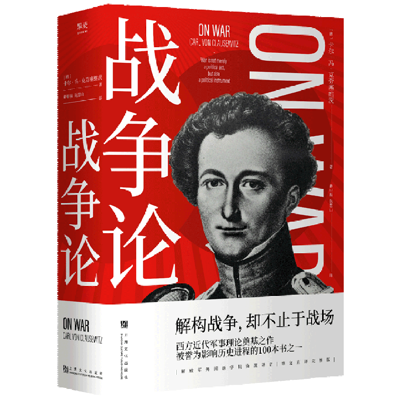 【新华正版】战争论 (德)卡尔·冯·克劳塞维茨 上海文化