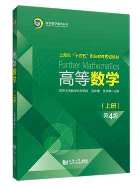 【新华正版】高等数学(上第4版上海市十四五职业教育规划教材)/同济数学系列丛书 张华隆 同济大学