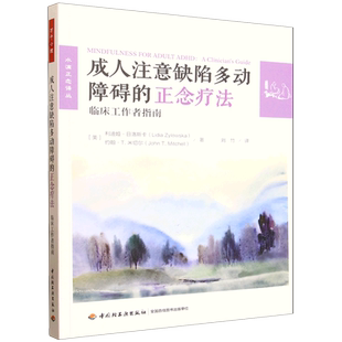 【新华正版】成人注意缺陷多动障碍的正念疗法(临床工作者指南)/水滴正念译丛 (美)利迪娅·日洛斯卡 轻工