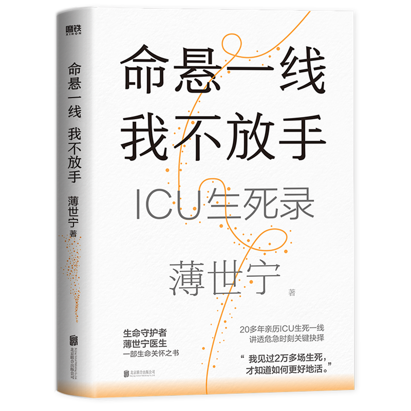 【新华书店正版书籍】命悬一线我不放手(ICU生死录) 薄世宁 果麦9787559672377