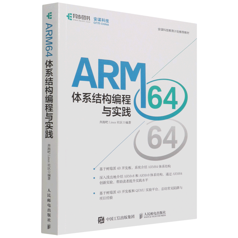 【新华正版】ARM64体系结构编程与实践(安谋科技教育计划推荐教材) 奔跑吧Linux社区 人民邮电