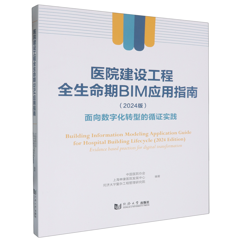 【新华正版】医院建设工程全生命期BIM应用指南(2024版面向数字化转型的循证实践) 中国医院协会 同济大学