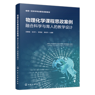 【新华正版】物理化学课程思政案例(融合科学与育人的教学设计省级一流本科专业建设成果教材) 胡素娟 化学工业