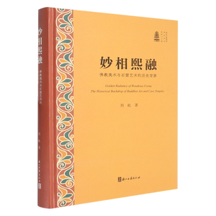 【新华正版】妙相熙融(佛教美术与石窟艺术的历史背屏)(精)/新时代敦煌学研究丛书 刘屹 浙江古籍