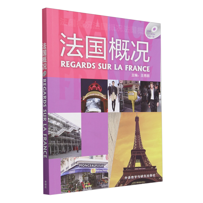 【新华正版】法国概况(附光盘)(法汉) 王秀丽 外语教研