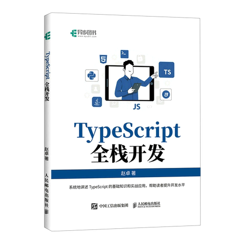 【新华正版】TypeScript全栈开发 赵卓 人民邮电