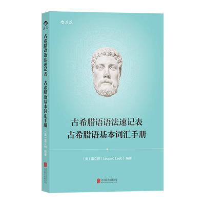 【新华正版】古希腊语语法速记表古希腊语基本词汇手册 (奥)雷立柏 北京联合