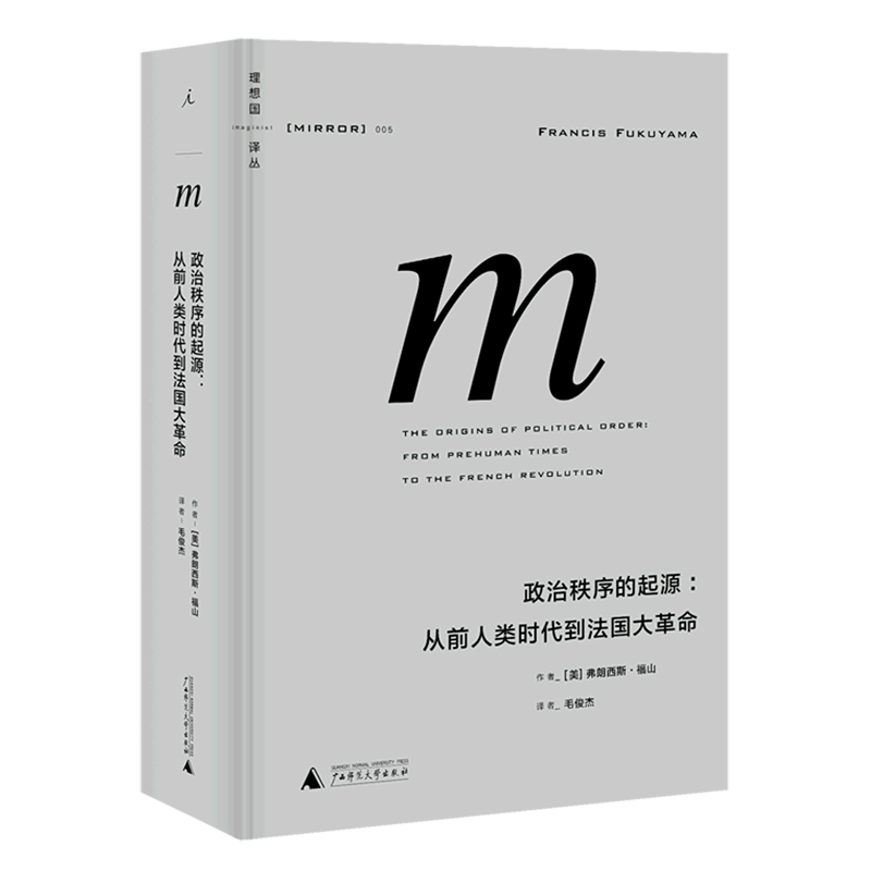 【新华正版】政治秩序的起源--从前人类时代到法国大革命(精) 毛俊杰 广西师大