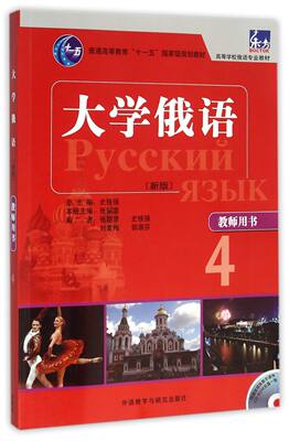 【新华书店正版】大学俄语(附光盘教师用书4新版高等学校俄语专业教材) 张朝意外语教研