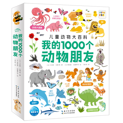 【新华书店正版书籍】我的1000个动物朋友(儿童动物大百科智能点读) (法)卡米耶·巴博 长江少儿