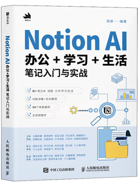 【新华正版】Notion AI办公+学习+生活笔记入门与实战 周贤 人民邮电