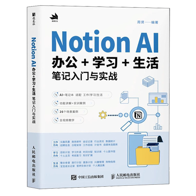 【新华正版】Notion AI办公+学习+生活笔记入门与实战 周贤 人民邮电