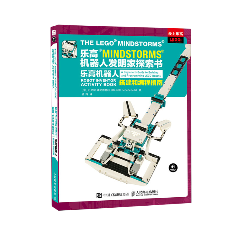 【新华正版】乐高MINDSTORMS机器人发明家探索书(乐高机器人搭建和编程指南爱上乐高) (意)丹尼尔·本尼德特利 人民邮电
