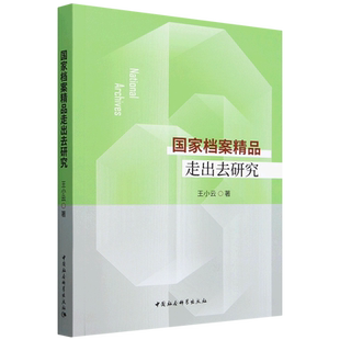 王小云 国家档案精品走出去研究 中国社科 新华正版