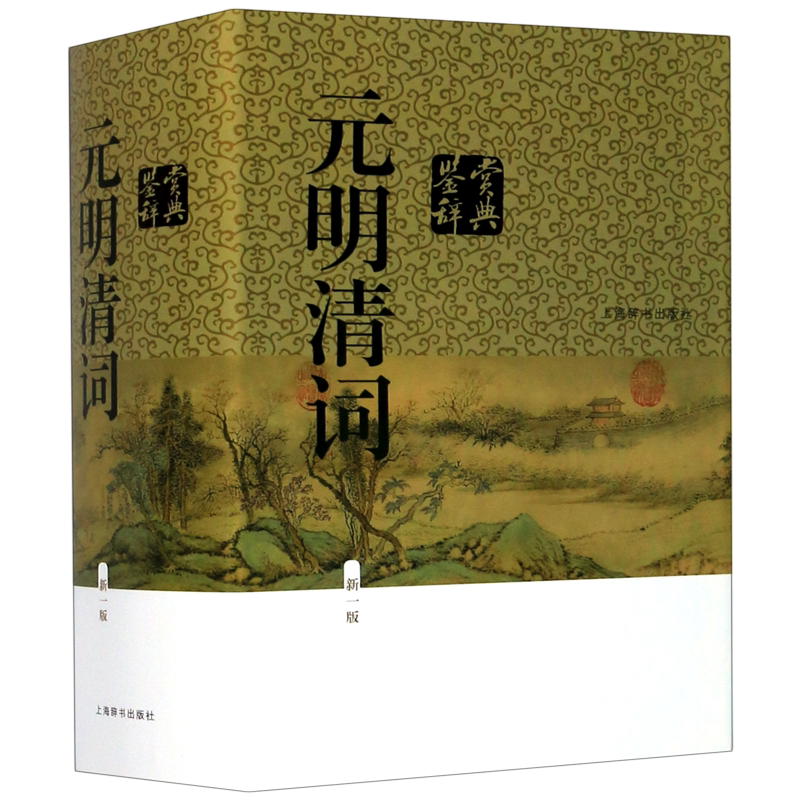 【新华正版】元明清词鉴赏辞典(新1版)(精) 钱仲联 上海辞书