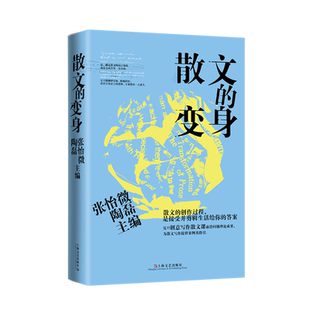 新华书店正版 散文 书籍 上海文艺 变身 张怡微