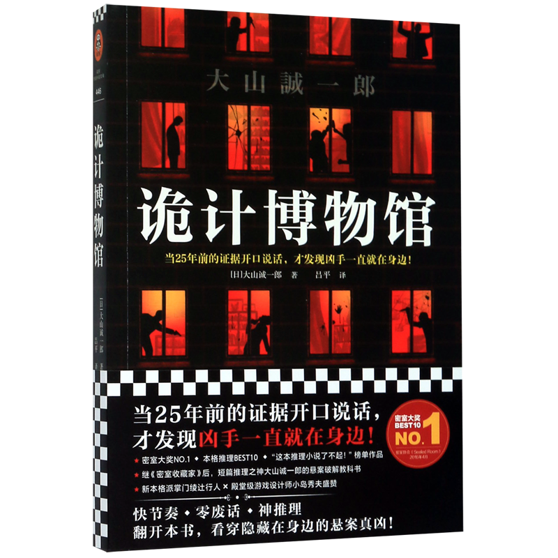 继《密室收藏家》后，短篇推理之神大山诚一