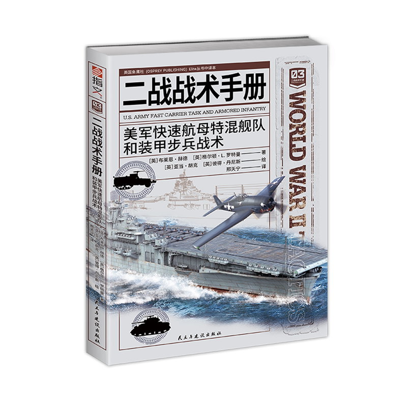 二战战术手册.美军快速航母特混舰队和装甲步兵战术