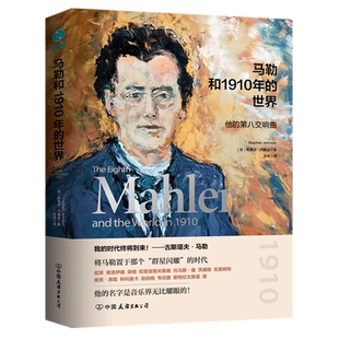 【新华正版】马勒和1910年的世界(他的第八交响曲)(精) (英)斯蒂芬·约翰逊 中国友谊