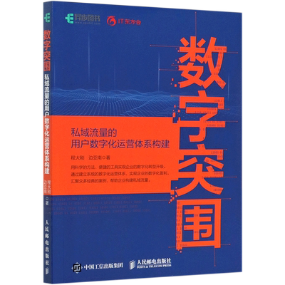 【新华书店官方正版】数字突围(私域流量的用户数字化运营体系构建) 程大刚 人民邮电