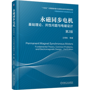 【新华正版】永磁同步电机(基础理论共性问题与电磁设计第2版)/中国能源革命与先进技术丛书 王秀和 机械工业