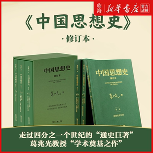 【新华正版】中国思想史(修订本共3册) 葛兆光 商务印书馆