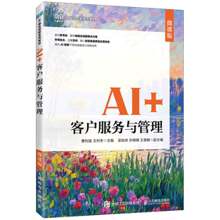 AI+客户服务与管理:微课版