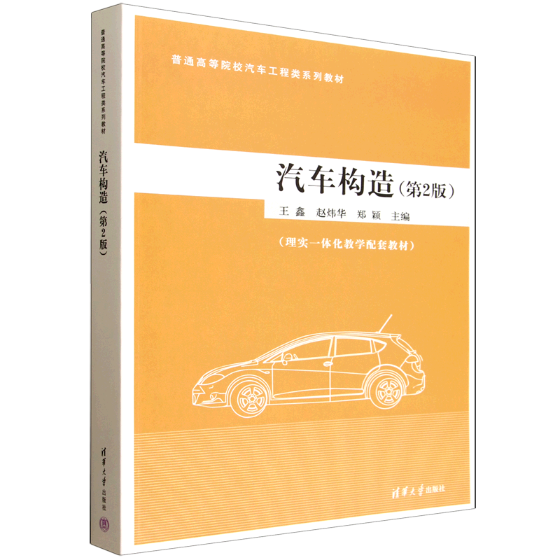【新华正版】汽车构造(第2版普通高等院校汽车工程类系列教材) 王鑫 清华大学