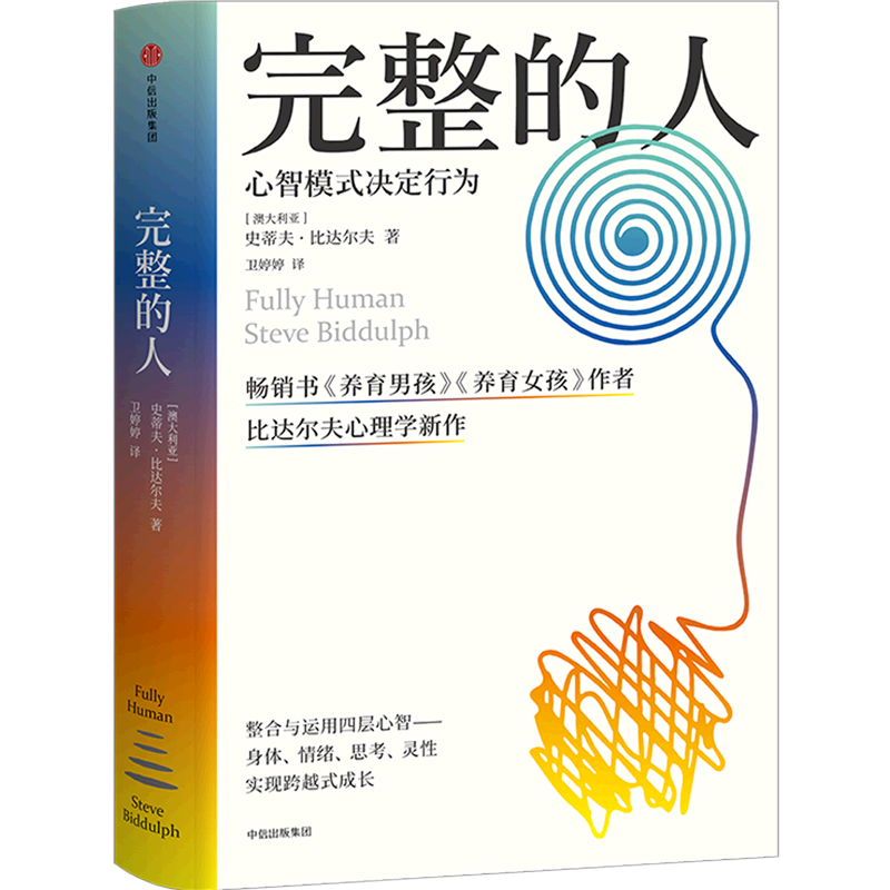 【新华正版】完整的人(心智模式决定行为) (澳大利亚)史蒂夫·比达尔夫 中信