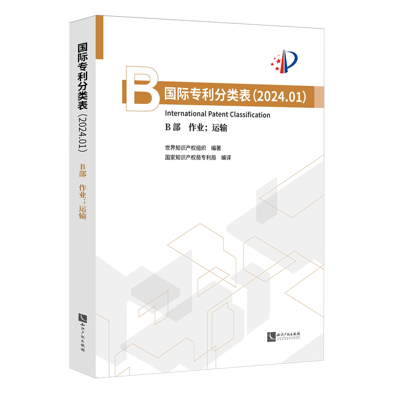 【新华正版】国际专利分类表(2024.1B部作业运输) 世界知识产权组织 知识产权