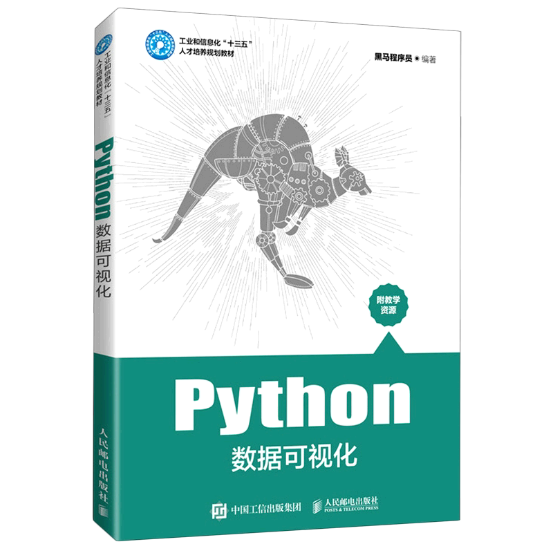 【新华正版】Python数据可视化(工业和信息化十三五人才培养规划教材) 黑马程序员 人民邮电图片