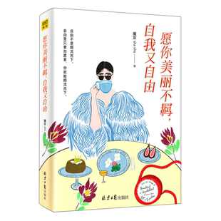 新华书店正版 sha 书籍 魔女sha 北京日报 愿你美丽不羁自我又自由